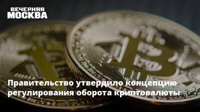 Правительство утвердило концепцию регулирования оборота криптовалюты