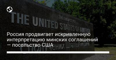 Россия продвигает искривленную интерпретацию минских соглашений — посольство США
