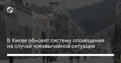 В Киеве обновят систему оповещения на случай чрезвычайной ситуации