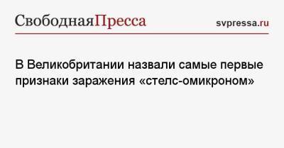 В Великобритании назвали самые первые признаки заражения «стелс-омикроном»