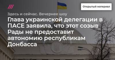 Глава украинской делегации в ПАСЕ заявила, что этот созыв Рады не предоставит автономию республикам Донбасса