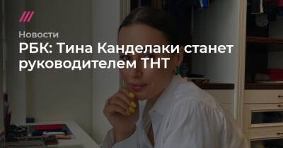 РБК: Тина Канделаки станет руководителем ТНТ