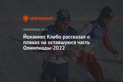 Йоханнес Клебо рассказал о планах на оставшуюся часть Олимпиады-2022