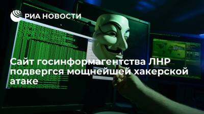 Сайт государственного информагентства ЛНР подвергся мощнейшей хакерской атаке