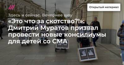 «Это что за скотство?!»: Дмитрий Муратов призвал провести новые консилиумы для детей со СМА