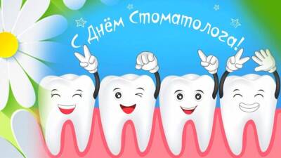 День стоматолога 9 февраля 2022: прикольные открытки и поздравления для зубного врача