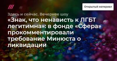 «Знак, что ненависть к ЛГБТ легитимна»: в фонде «Сфера» прокомментировали требование Минюста о ликвидации