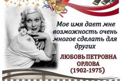 В Симферополе отмечают 120-летие актрисы Любови Орловой