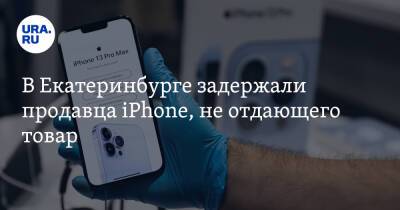 В Екатеринбурге задержали продавца iPhone, не отдающего товар. «Ни денег, ни товара»