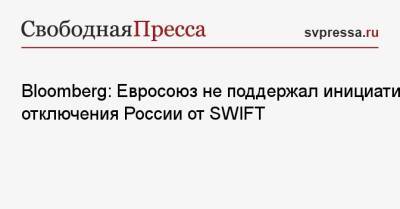 Bloomberg: Евросоюз не поддержал инициативу отключения России от SWIFT