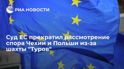 ЕС прекратил рассмотрение спора Чехии и Польши по шахте "Туров" из-за примирения сторон