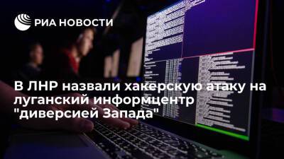 В ЛНР назвали хакерскую атаку на луганский государственный информцентр "диверсией Запада"