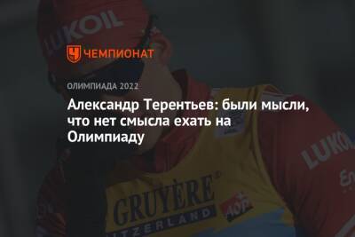 Александр Терентьев: были мысли, что нет смысла ехать на Олимпиаду
