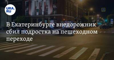 В Екатеринбурге внедорожник сбил подростка на пешеходном переходе