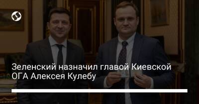 Зеленский назначил главой Киевской ОГА Алексея Кулебу