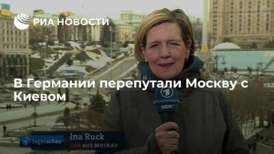 Немецкий телеканал Das Erste опубликовал репортаж из Киева с подписью "из Москвы"