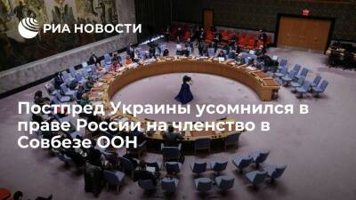 Постпред Украины Кислица: Россия не подтвердила право на постоянное членство в Совбезе ООН
