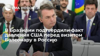 Вице-президент Бразилии Моурау подтвердил давление США перед визитом Болсонару в Россию