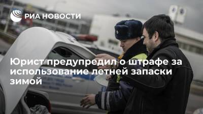 Юрист Имамов предупредил о штрафе за использование летнего запасного колеса зимой
