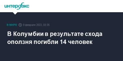 В Колумбии в результате схода оползня погибли 14 человек