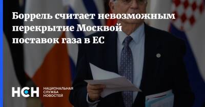 Боррель считает невозможным перекрытие Москвой поставок газа в ЕС