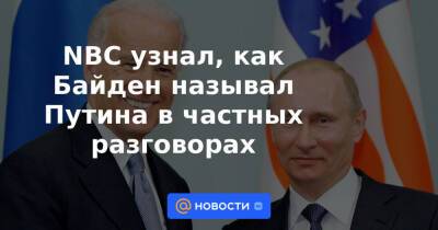 NBC узнал, как Байден называл Путина в частных разговорах