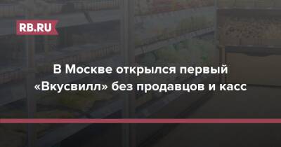 В Москве открылся первый «Вкусвилл» без продавцов и касс