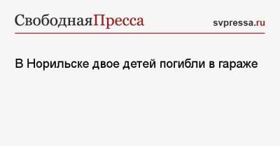 В Норильске двое детей погибли в гараже