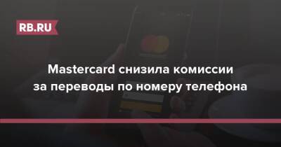 Mastercard снизила комиссии за переводы по номеру телефона