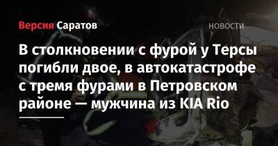 В столкновении с фурой у Терсы погибли двое, в автокатастрофе с тремя фурами в Петровском районе — мужчина из KIA Rio