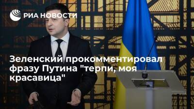Президент Украины Зеленский по-русски прокомментировал фразу Путина "терпи, моя красавица"