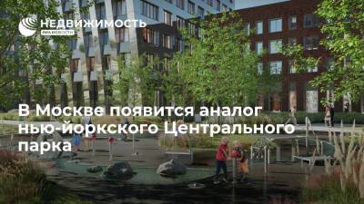 В Москве появится аналог нью-йоркского Центрального парка - realty.ria.ru - Москва - Нью-Йорк - Нью-Йорк - Москва