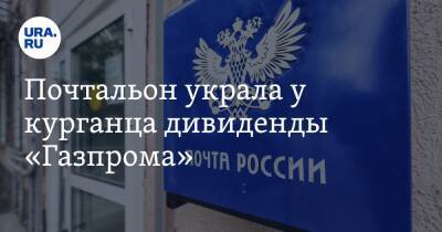 Почтальон украла у курганца дивиденды «Газпрома»