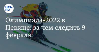 Олимпиада-2022 в Пекине: за чем следить 9 февраля