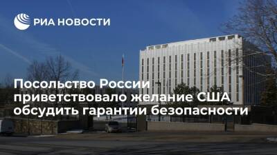 Посольство России приветствовало желание США обсуждать принцип неделимой безопасности