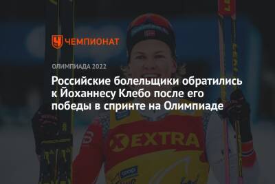 Российские болельщики обратились к Йоханнесу Клебо после его победы в спринте на Олимпиаде