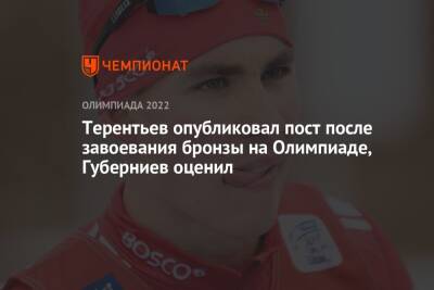 Терентьев опубликовал пост после завоевания бронзы на Олимпиаде, Губерниев оценил