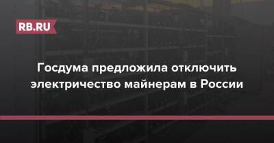Госдума предложила отключить электричество майнерам в России