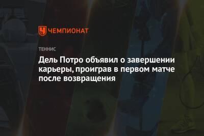 Дель Потро объявил о завершении карьеры, проиграв в первом матче после возвращения