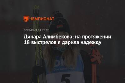 Динара Алимбекова: на протяжении 18 выстрелов я дарила надежду