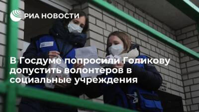 Депутат ГД Стенякина попросила Голикову допустить волонтеров в социальные учреждения