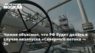Чижов объяснил, что РФ будет делать в случае незапуска «Северного потока — 2»