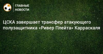ЦСКА завершает трансфер атакующего полузащитника «Ривер Плейта» Карраскаля