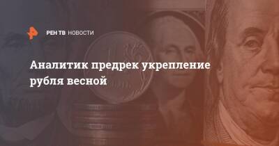 Аналитик предрек укрепление рубля весной - ren.tv - Украина