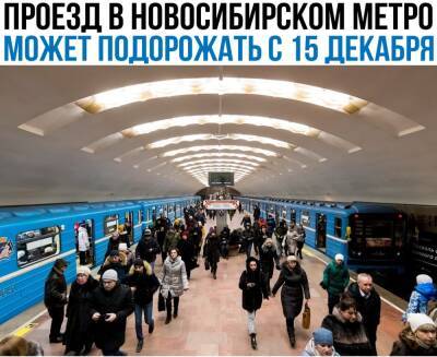 В Новосибирске станция метро «Площадь Маркса» признана самой загруженной по итогам 2021 года