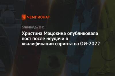 Христина Мацокина опубликовала пост после неудачи в квалификации спринта на ОИ-2022
