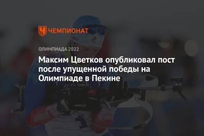 Максим Цветков опубликовал пост после упущенной победы на Олимпиаде в Пекине