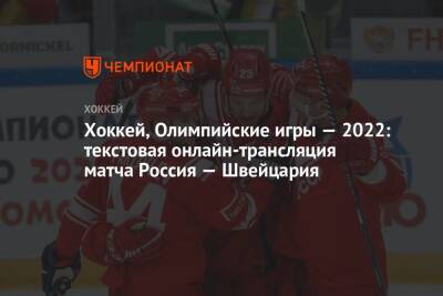 Хоккей, Олимпийские игры — 2022: текстовая онлайн-трансляция матча Россия — Швейцария