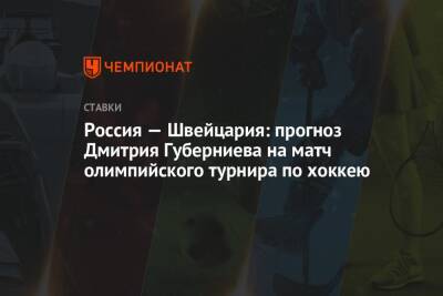 Россия — Швейцария: прогноз Дмитрия Губерниева на матч олимпийского турнира по хоккею