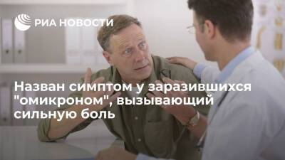 Врач Болибок сообщил, что заразившиеся "омикроном" начали страдать от гиперестезии